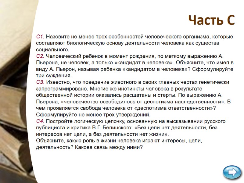 Часть С С1. Назовите не менее трех особенностей человеческого организма, которые составляют биологическую основу Часть С С1. Назовите не менее трех особенностей человеческого организма, которые составляют биологическую основу